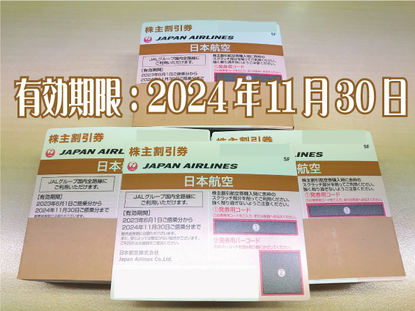 即決★JAL株主優待券（ご搭乗期限：2024/11/30）1～9枚【迅速の番号通知】すぐに購入できます_画像1