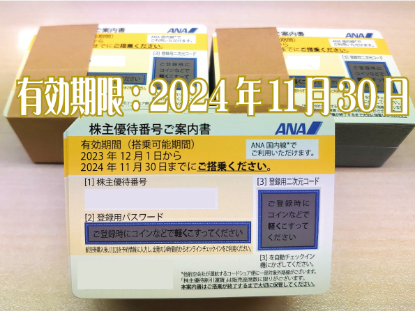 即決★ANA株主優待券を3枚（有効期限：2024/11/30）【迅速の番号通知】すぐに購入できる_画像1