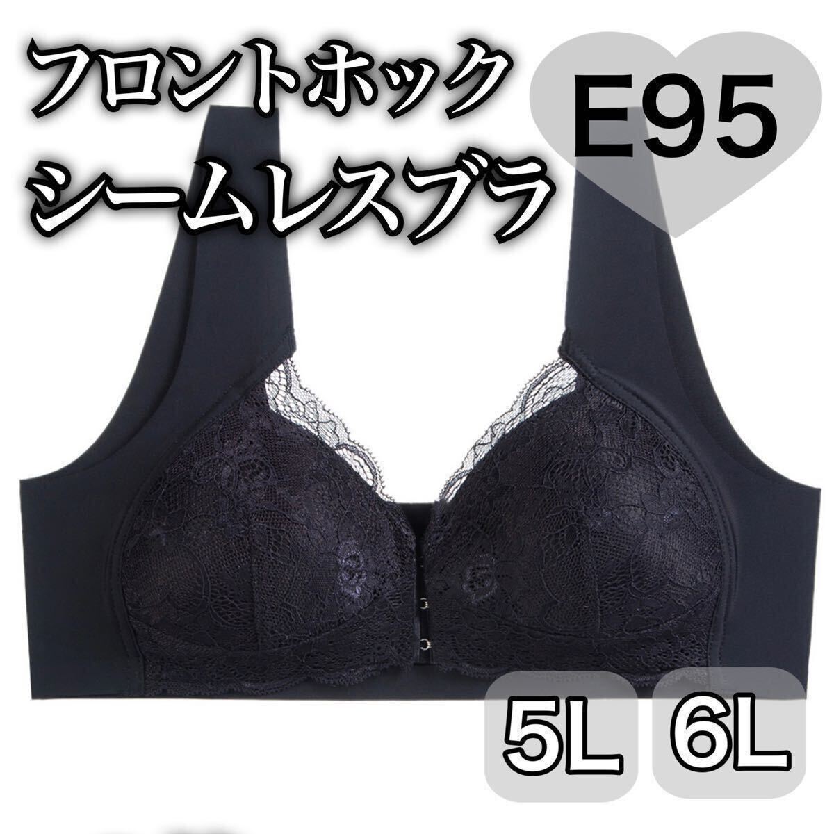 ノンワイヤー シームレス フロントホック ブラジャー ブラック 黒 授乳ブラ 6L ナイトブラ 夜用ブラ D95 E95 シームレスブラ_画像1