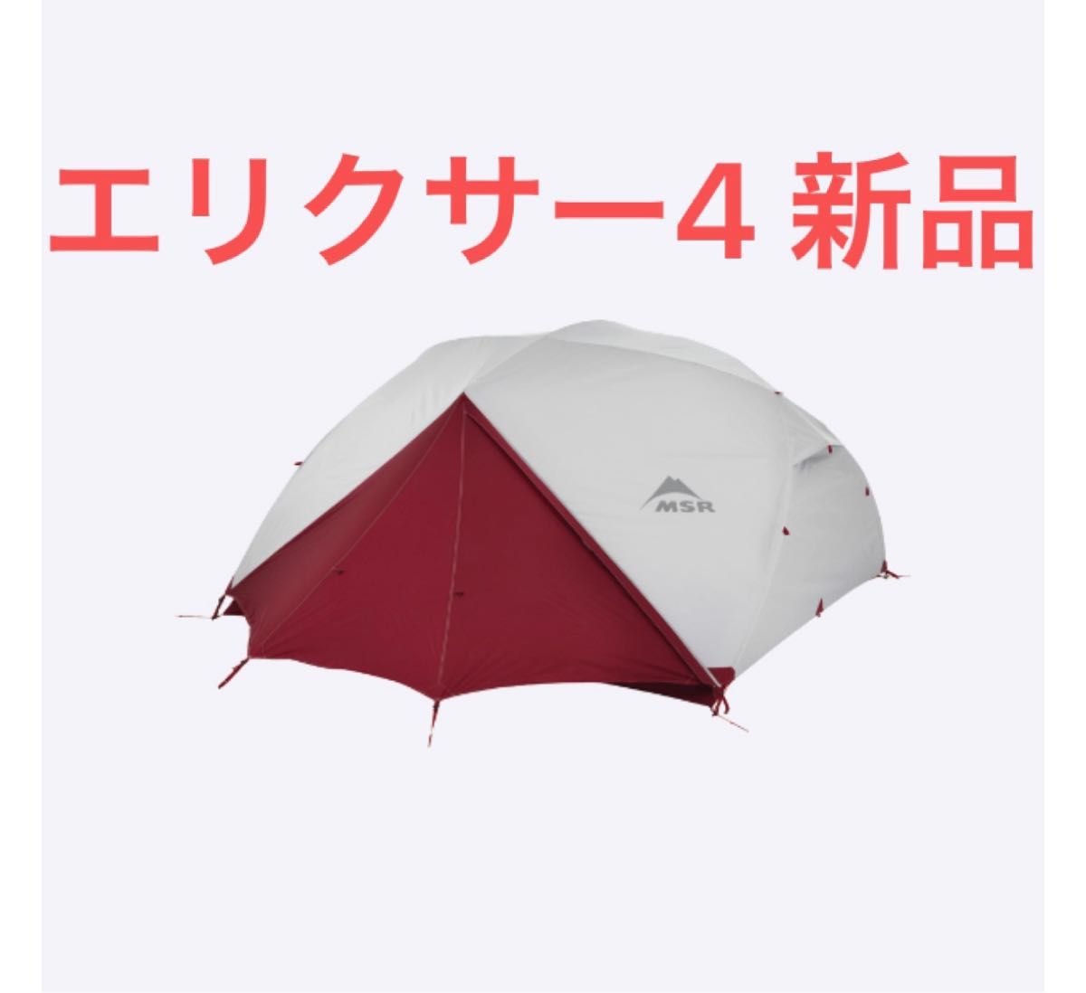 MSR エリクサー4 グレー　新品未使用品　テント　フットプリント付属