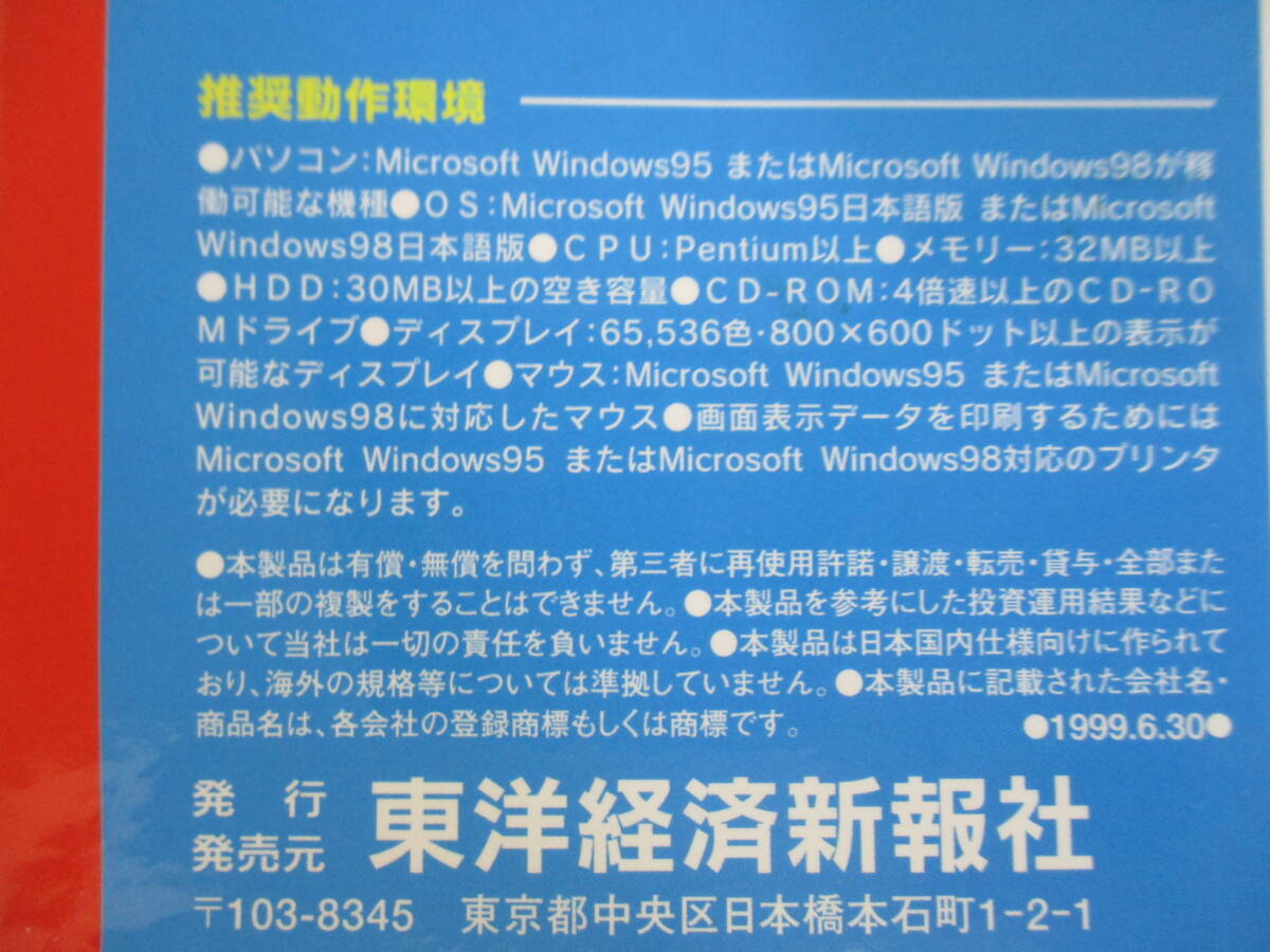 雑貨☆東洋経済新報社　会社四季報 CD-ROM 1999年3集 夏 6月号　(き)_画像6