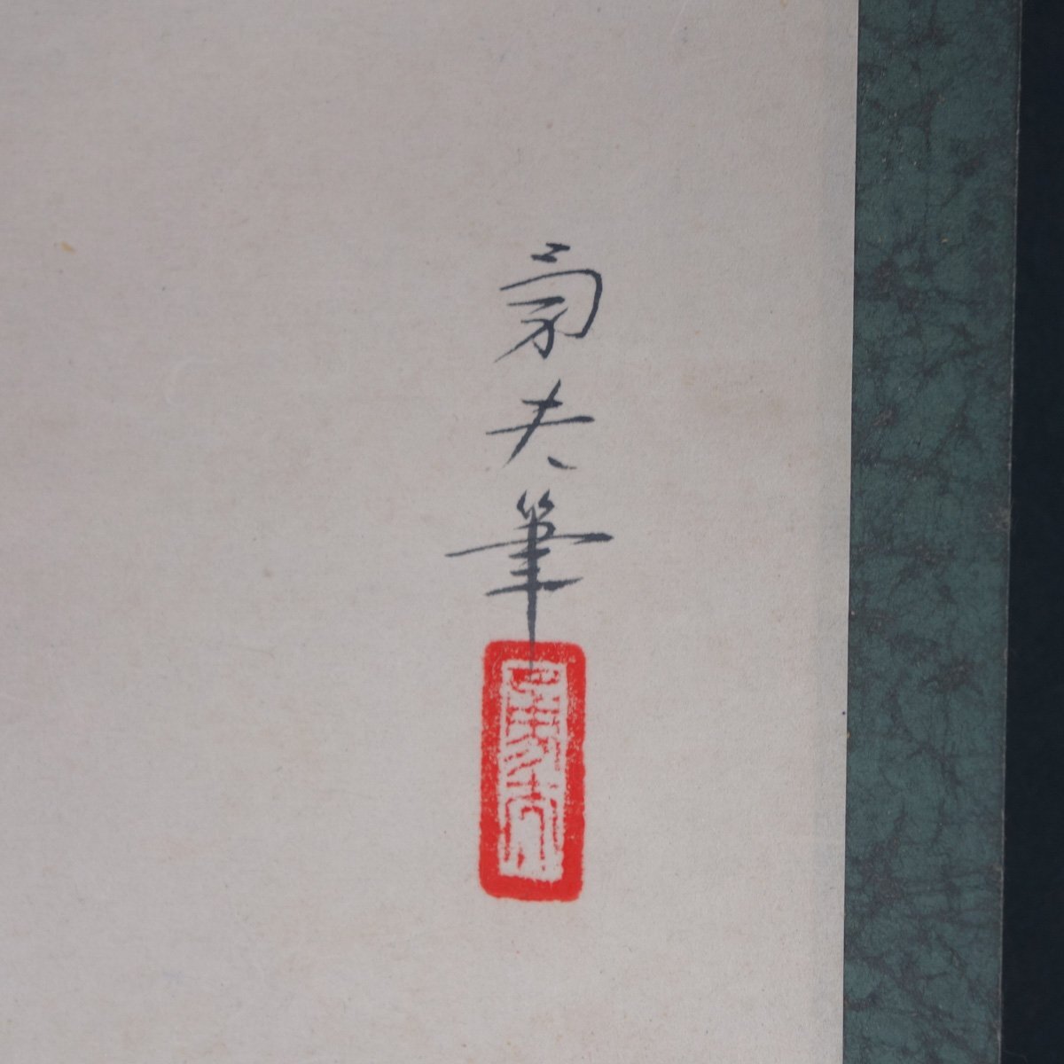 【真作】 蔵壷◆『河原勇夫 冬朝図』 1幅 共箱 古筆 古文書 古書 日本画 花鳥画 三宅鳳白に学ぶ 茶掛軸 愛知県名古屋_画像3