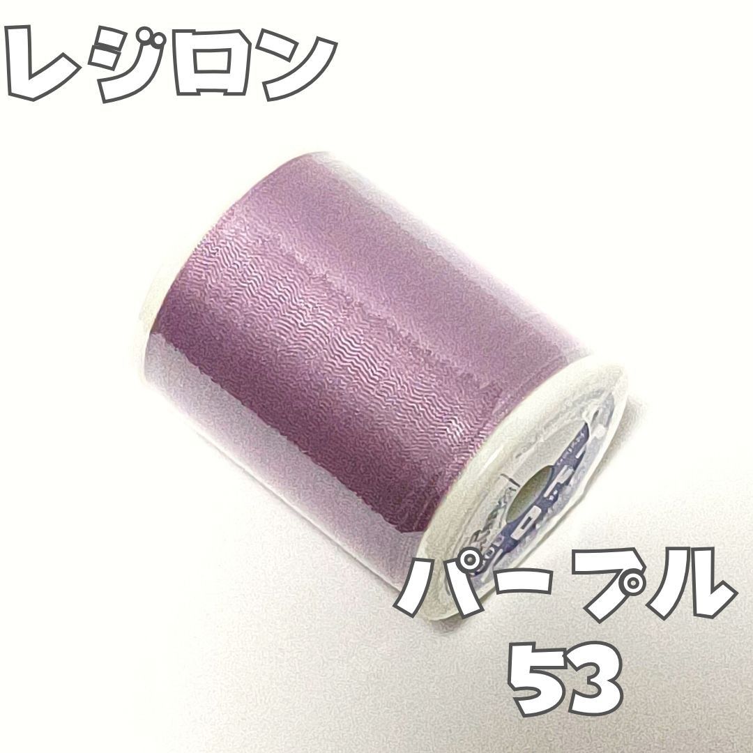 53 レジロン 50番手 300m パープル ニット用　ミシン糸　ニット　藤色　紫