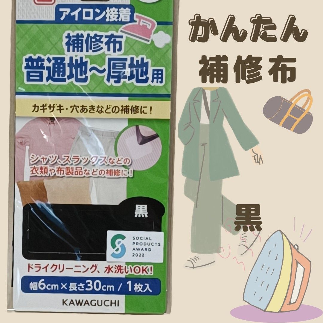 KAWAGUCHI 補修布 普通地~厚地用 アイロン接着 幅6×長さ30cm 黒 93-005