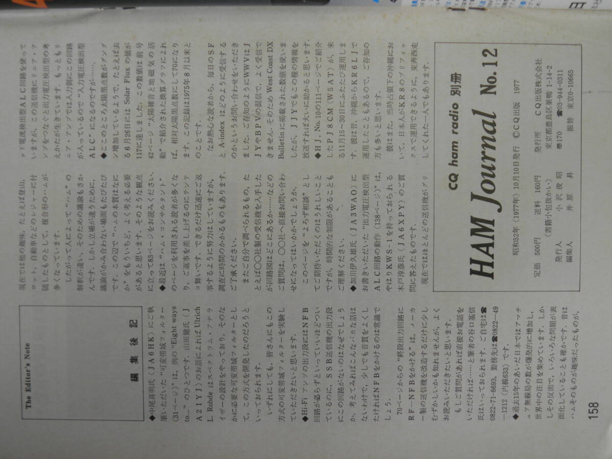 ■古本：ハムジャーナル　HAM Journal　No.12（CQ出版）_画像3