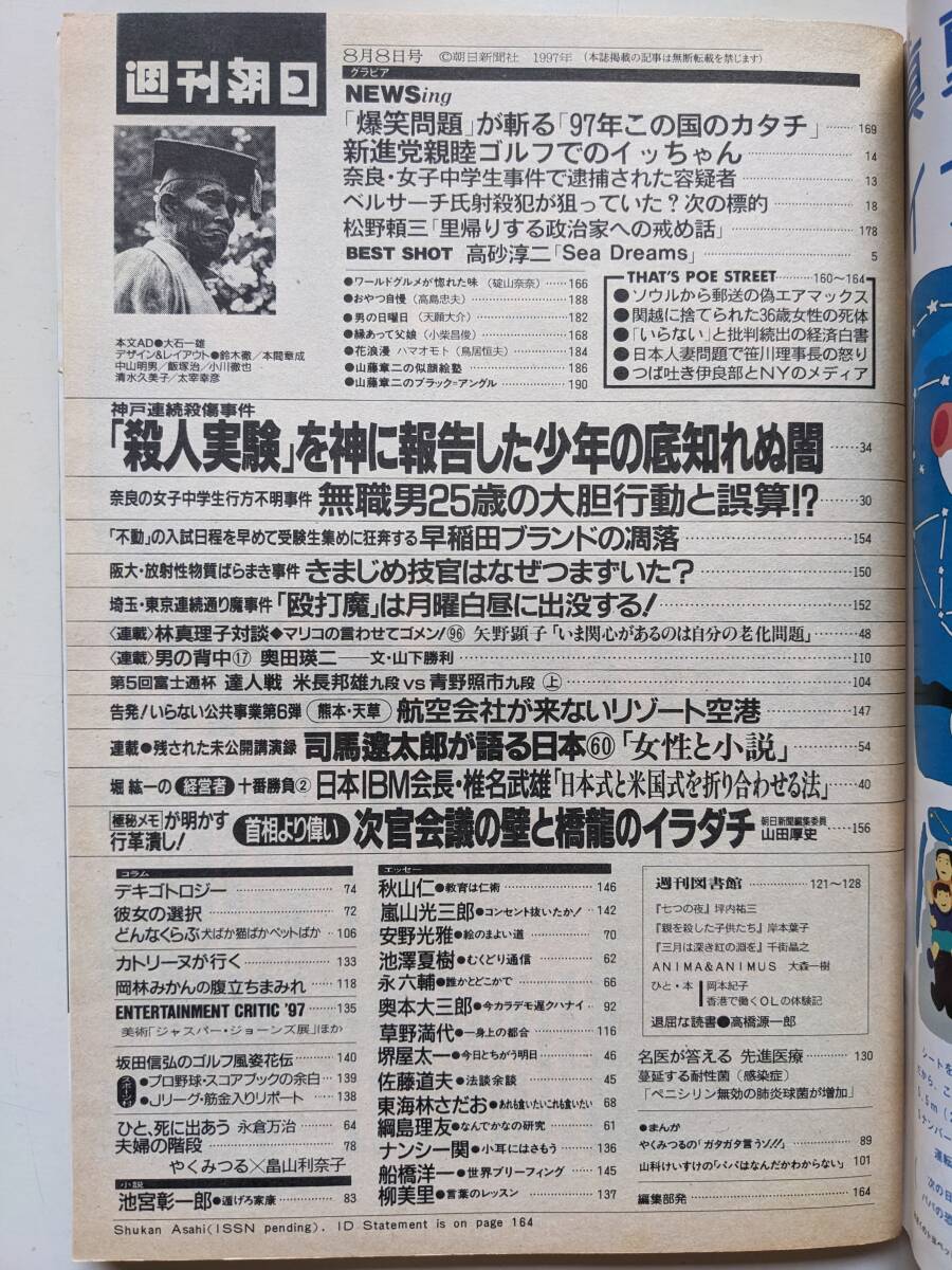 週刊朝日1997年8月8日号　松井秀喜　矢野顕子　奥田瑛二　やくみつる夫妻_画像3