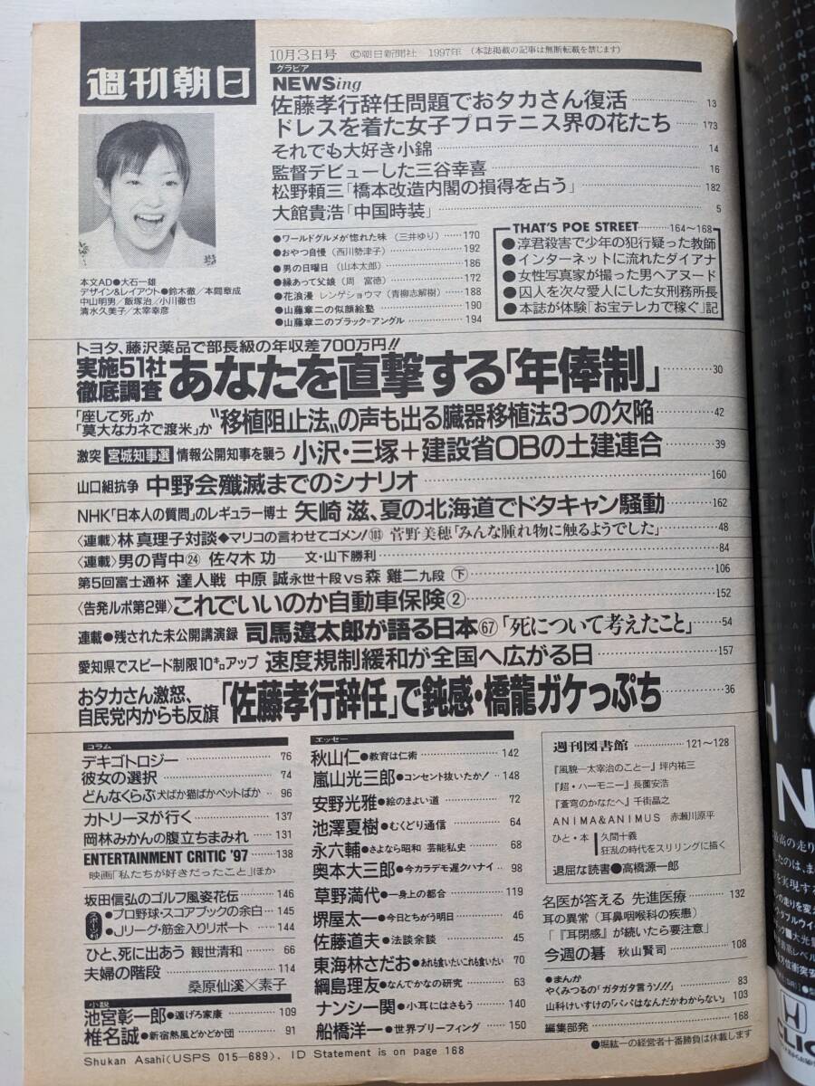  Weekly Asahi 1997 year 10 month 3 day number Hattori genuine . Kanno Miho Sasaki .. face .* Tachikawa ..