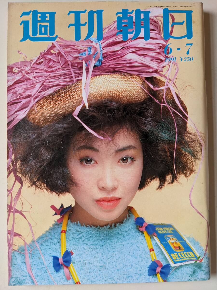 週刊朝日1991年6月7日號　荻野目慶子　荻村 伊智朗　冨田勲　多岐川裕美