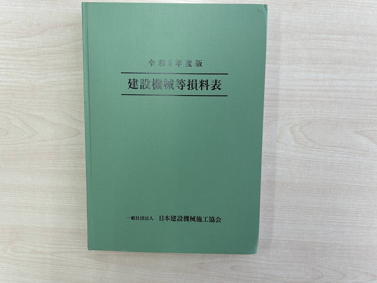 中古　令和５年度版 建設機械等損料表_画像1