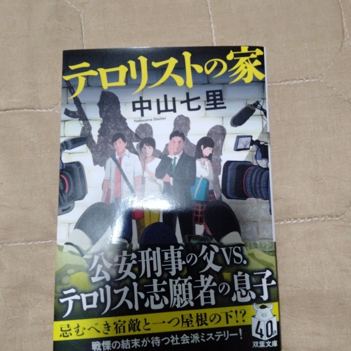 テロリストの家 （双葉文庫　な－４７－０２） 中山七里／著