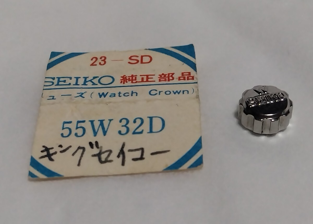 SEIKO セイコー 純正部品 55W 32D 銀色 竜頭「W SEIKO」未使用 デッドストック キングセイコー グランドセイコー リュウズ リューズ KS GSの画像1