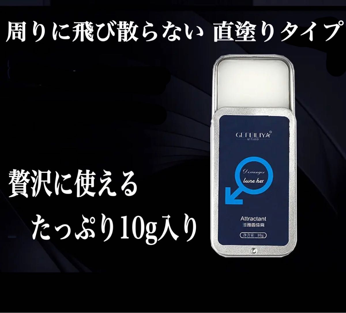 【訳あり品】  フレグランス フェロモン香水 練り香水 【約10g】x2個