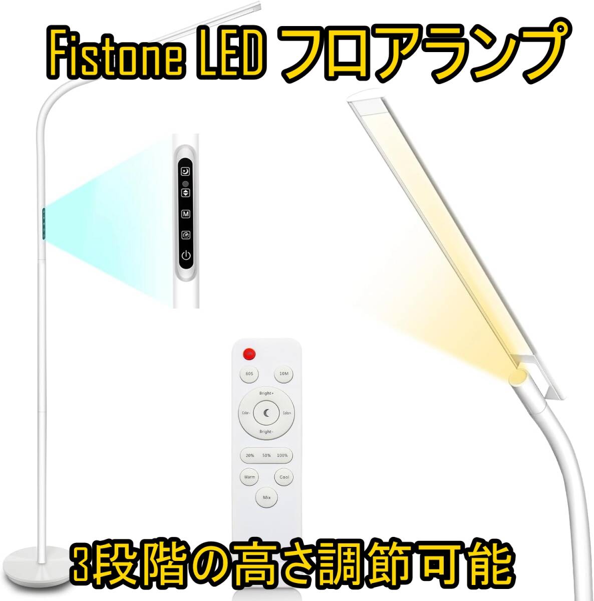 【新品・未使用】Fistone LED フロアランプ 高さ調整可能/360℃の首振りで欲しいところへ光を当てる シンプルデザイン《番号：2405B-45》_画像1