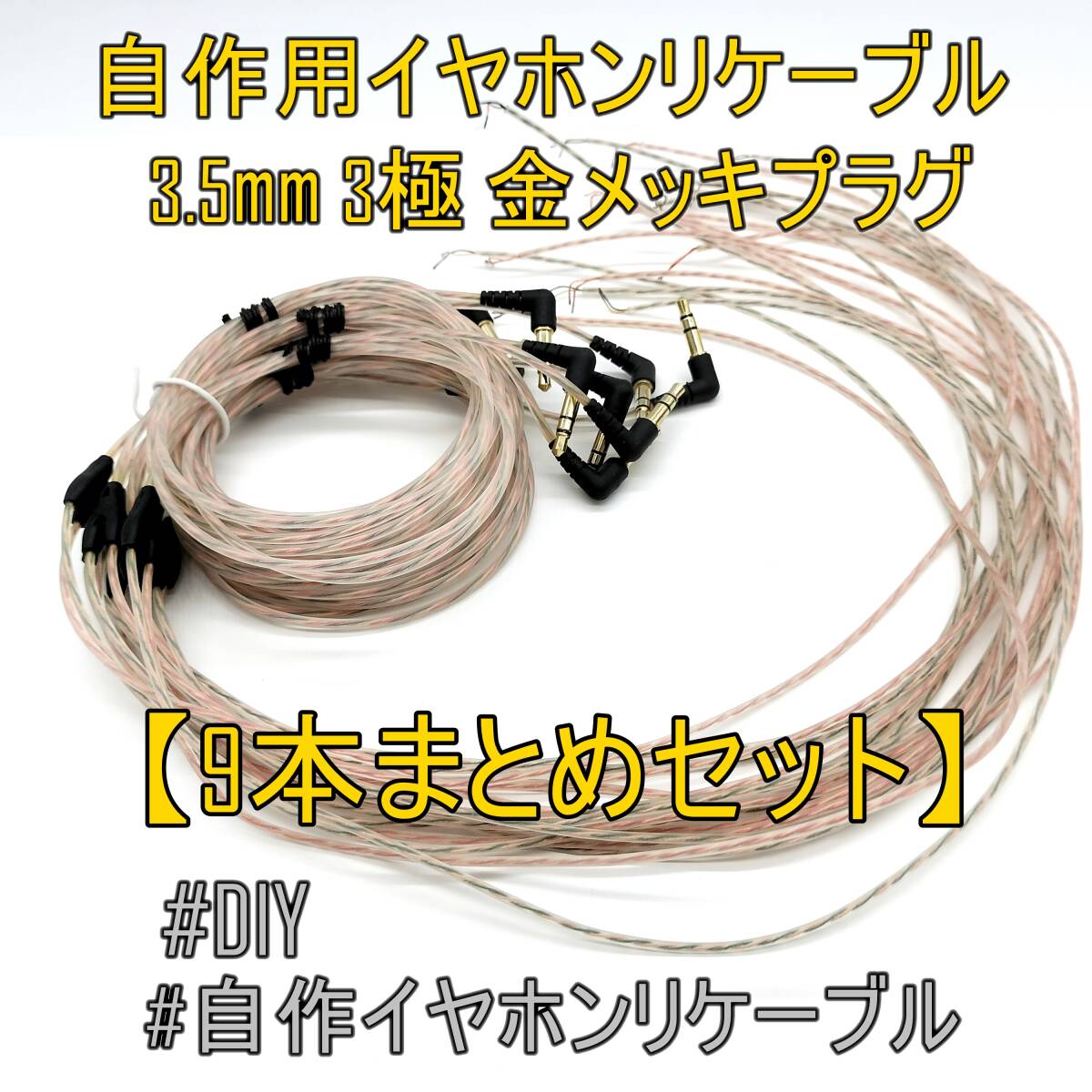 外観美品【9点セット】自作用イヤホンリケーブル 3.5mm 3極 金メッキ プラグ アップグレード 約1.15m【ジャンク品】《管理番号：2405B-25》_画像1