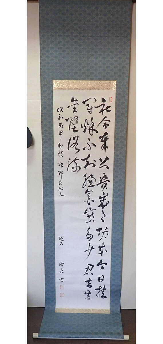 時代【清水玄 書 掛け軸E】掛軸 肉筆 社会保険 紙本 書画 茶掛 茶道具 軸箱 共箱 和風 インテリア 現状品_画像2