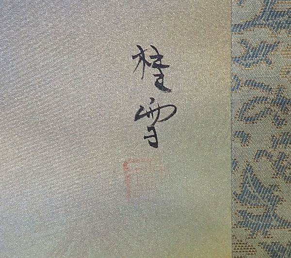 中古【滝桂雪 松上鶴 肉筆 掛け軸M】掛軸 工芸画 絹本 花鳥 双鶴 旭日 風水 絵画 日本画 茶掛 茶道具 軸箱 共箱 和風 インテリア 現状品_画像6