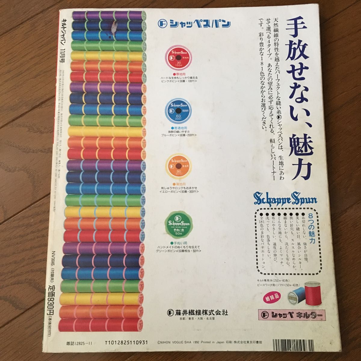 日本ヴォーグ社 キルトジャパン 1992年11月号