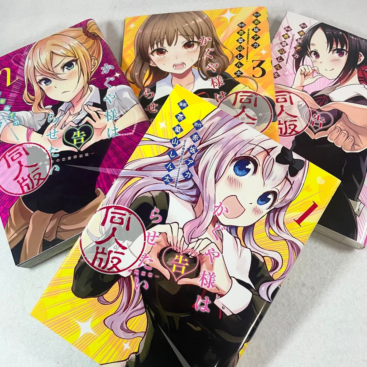 かぐや様は告らせたい 同人版 1〜4巻 全巻 完結セット 赤坂アカ かぐや様は告らせたい 同人版 1〜4巻 全巻 完結セット 赤坂アカ