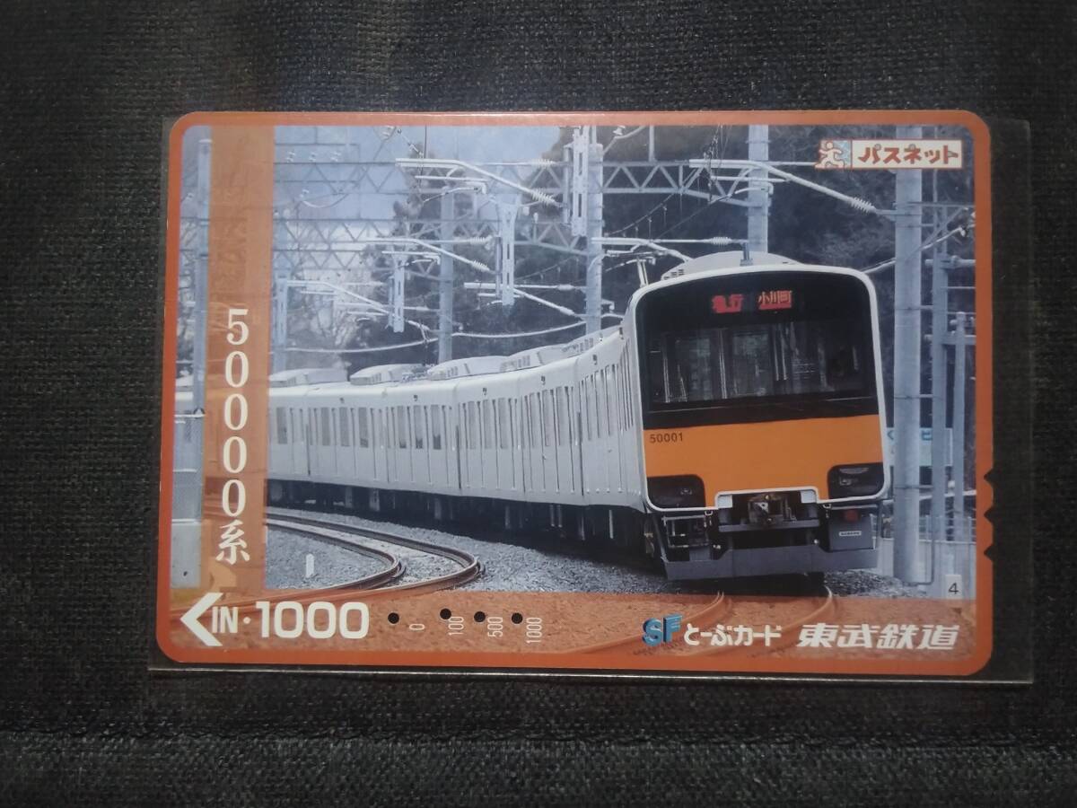 【 使用済 】パスネット 東武鉄道　東武　　パスネット　SFとーぶカード　　50000系_画像1