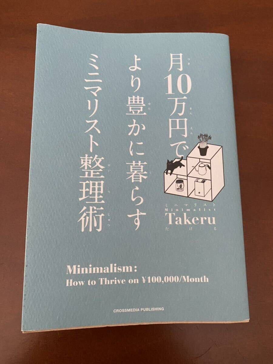 月10万円でより豊かに暮らすミニマリスト整理術／ミニマリストTakeru著_画像1