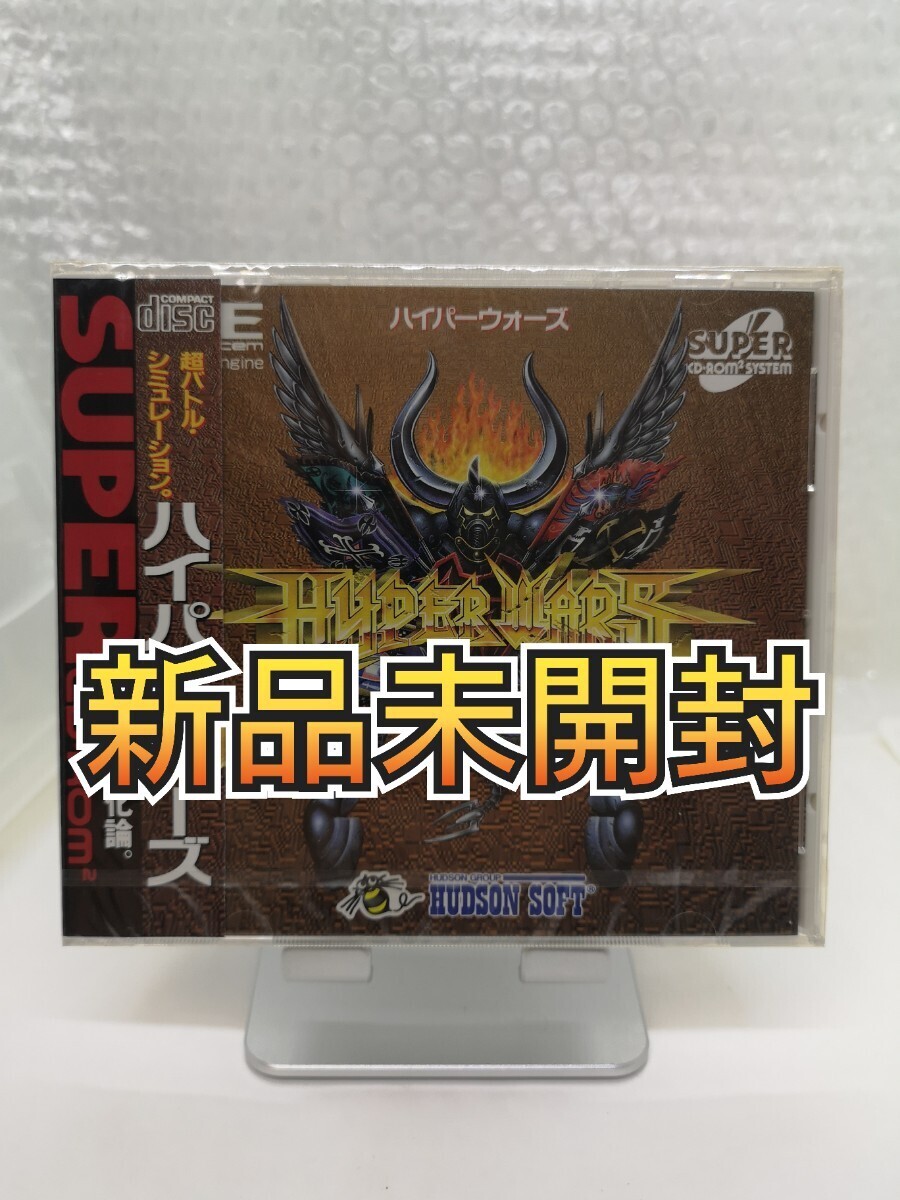 【新品未開封・美品◆PCE CD-ROM2 ハイパーウォーズ 他にも出品中、※匿名・同梱可 】PCエンジン/U2_画像1