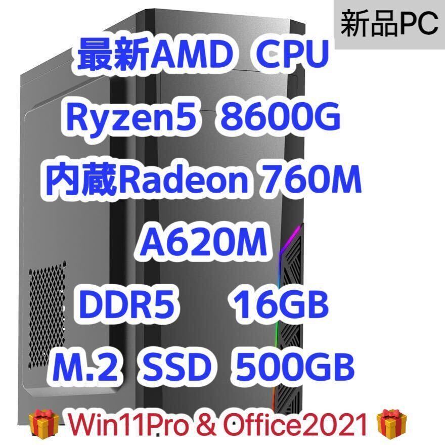 【新品】Ryzen5 8600g 6コア 12スレッド 内蔵グラフィック Radeon 760M DDR5 16GB メモリA620m SSD 500gb検索用 5600g 5700g AI gameの画像1