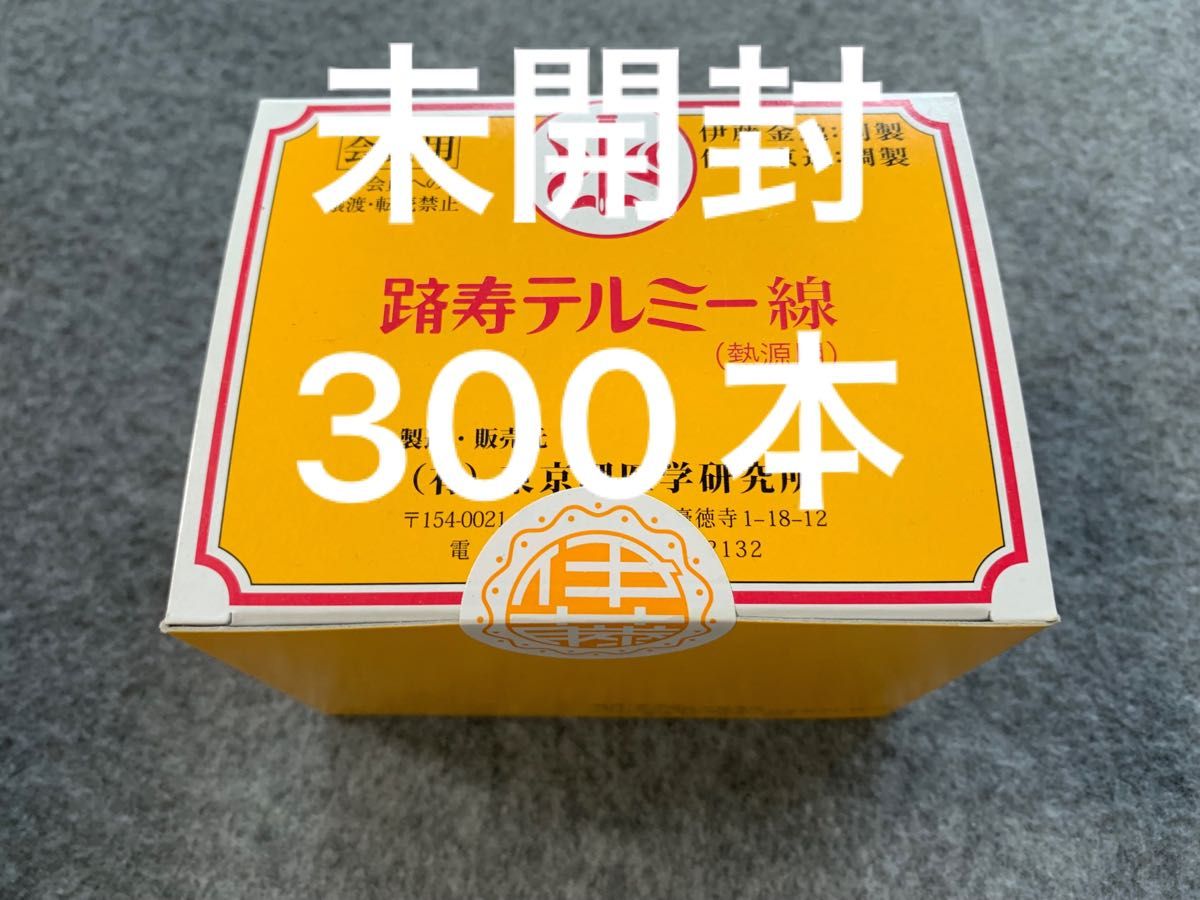 テルミー 線　300本 新品未開封。令和５年12月製造です。イトオテルミー