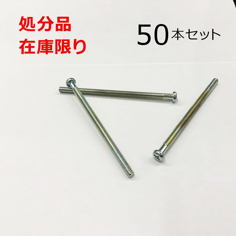 ユニクロ (+) ナベビス 6ｘ110mm 50本入 変色あり 鍋 小ねじ DIY 在庫限り 処分品_商品番号：2500-215922