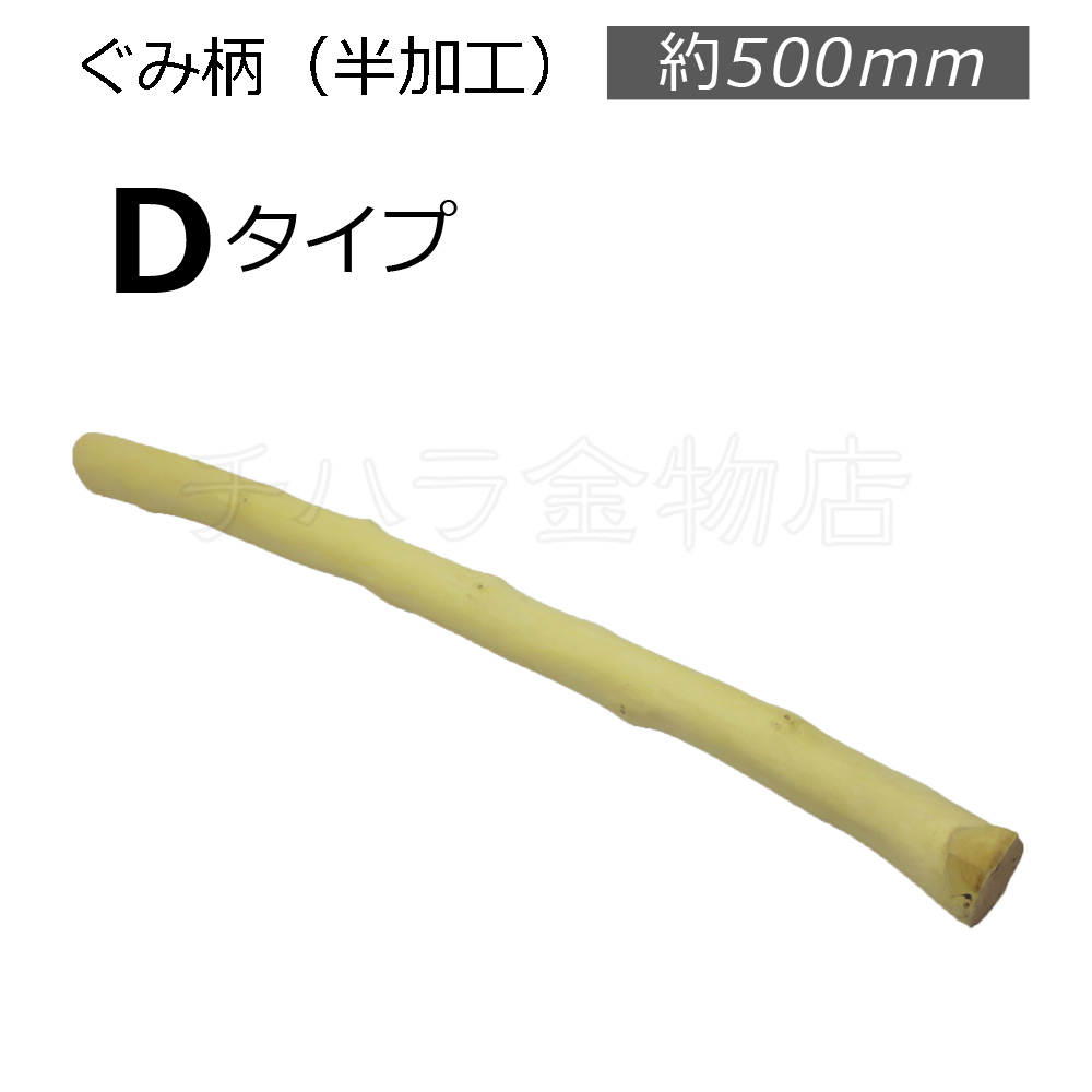 限定品【原木（半加工済み）】グミ玄能柄 ぐみ柄 Dタイプ 約500mm_商品番号：0101-280993-D00