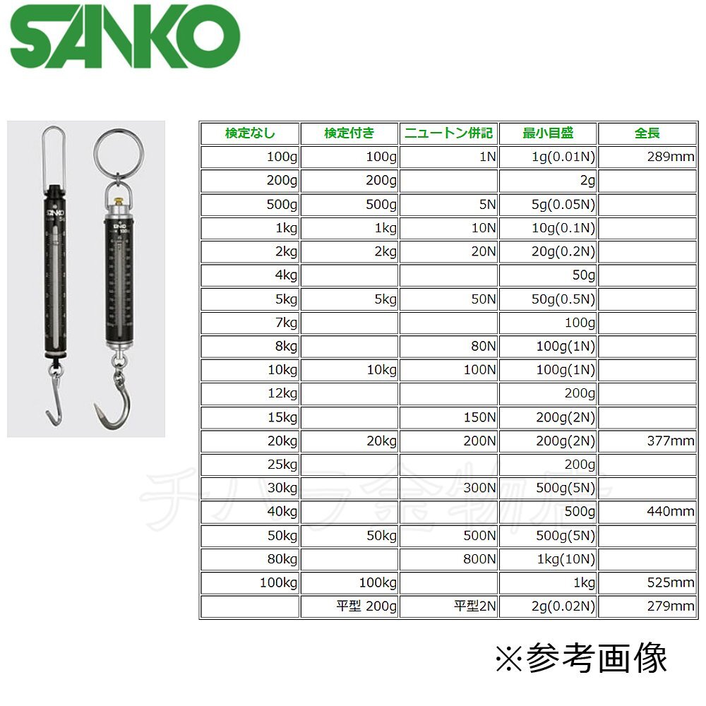 SANKO三光精衡所(鴨下精衡所)　手秤　30kg　バネ式の吊秤　吊りはかり　在庫処分品_商品番号：0400-201999