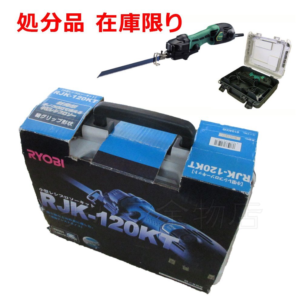 新品　京セラ旧RYOBI　小型レシプロソーキット　RJK-120KT　ケース付　在庫処分品_商品番号：0700-34999
