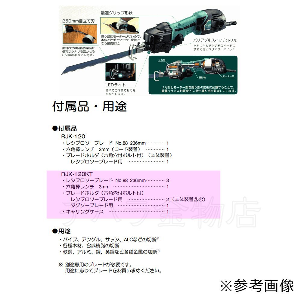 新品　京セラ旧RYOBI　小型レシプロソーキット　RJK-120KT　ケース付　在庫処分品_商品番号：0700-34999