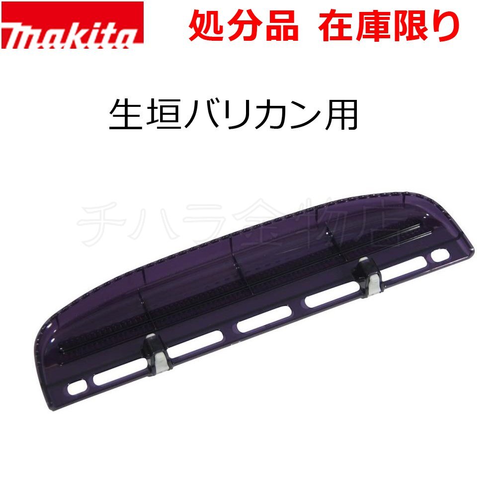 在庫処分品 マキタ純正部品 生垣バリカン用 チップレシーバ　MUH401D/404D/461D/464D/4001/4002/4051/4052/4601/4602/4651/4652_商品番号：0800-A-59243