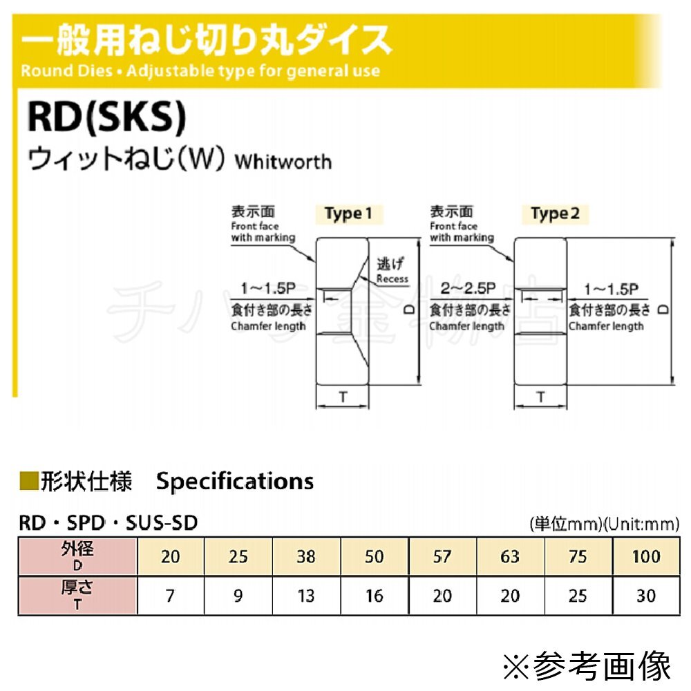 処分品 オーエスジー（OSG） 丸駒ダイス RD(SKS) 38径 W1/4-20 6個セット ウイット並目 ねじ切り丸ダイス 一般用_参考画像