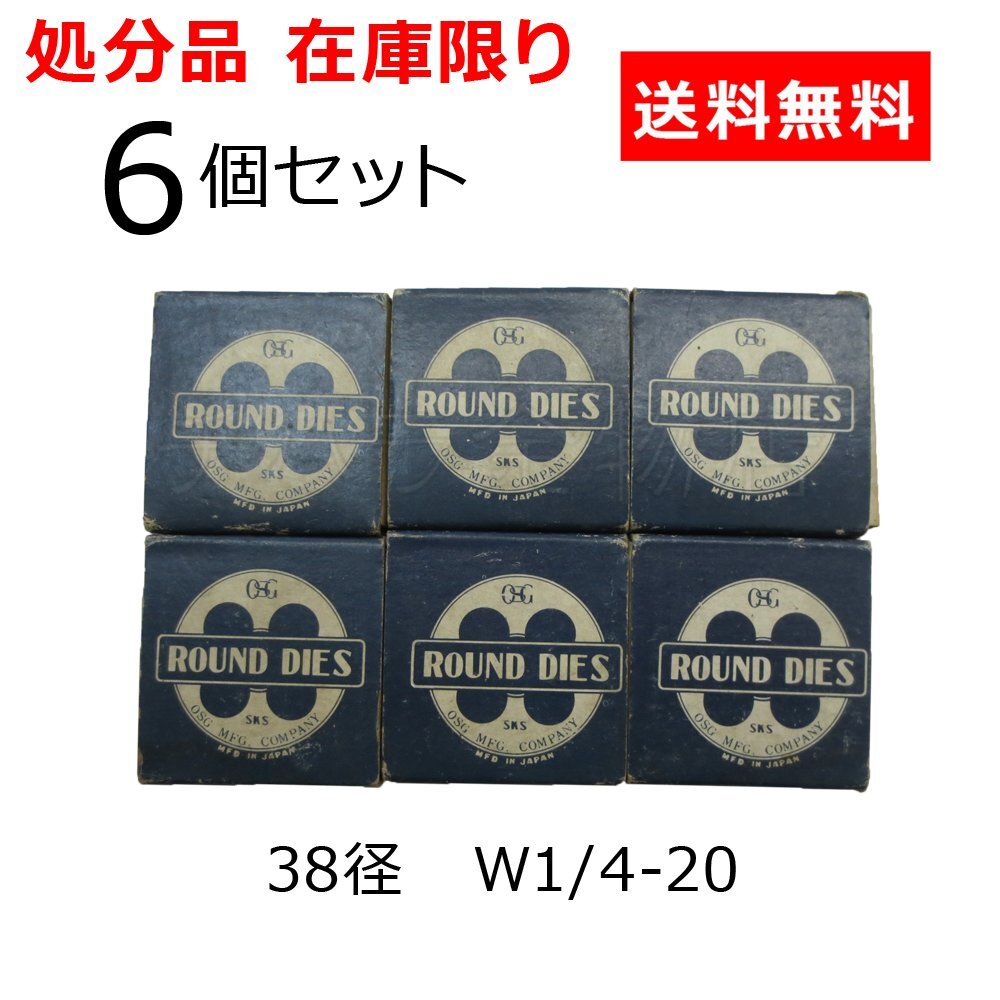 処分品 オーエスジー（OSG） 丸駒ダイス RD(SKS) 38径 W1/4-20 6個セット ウイット並目 ねじ切り丸ダイス 一般用_商品番号：0901-331989-006