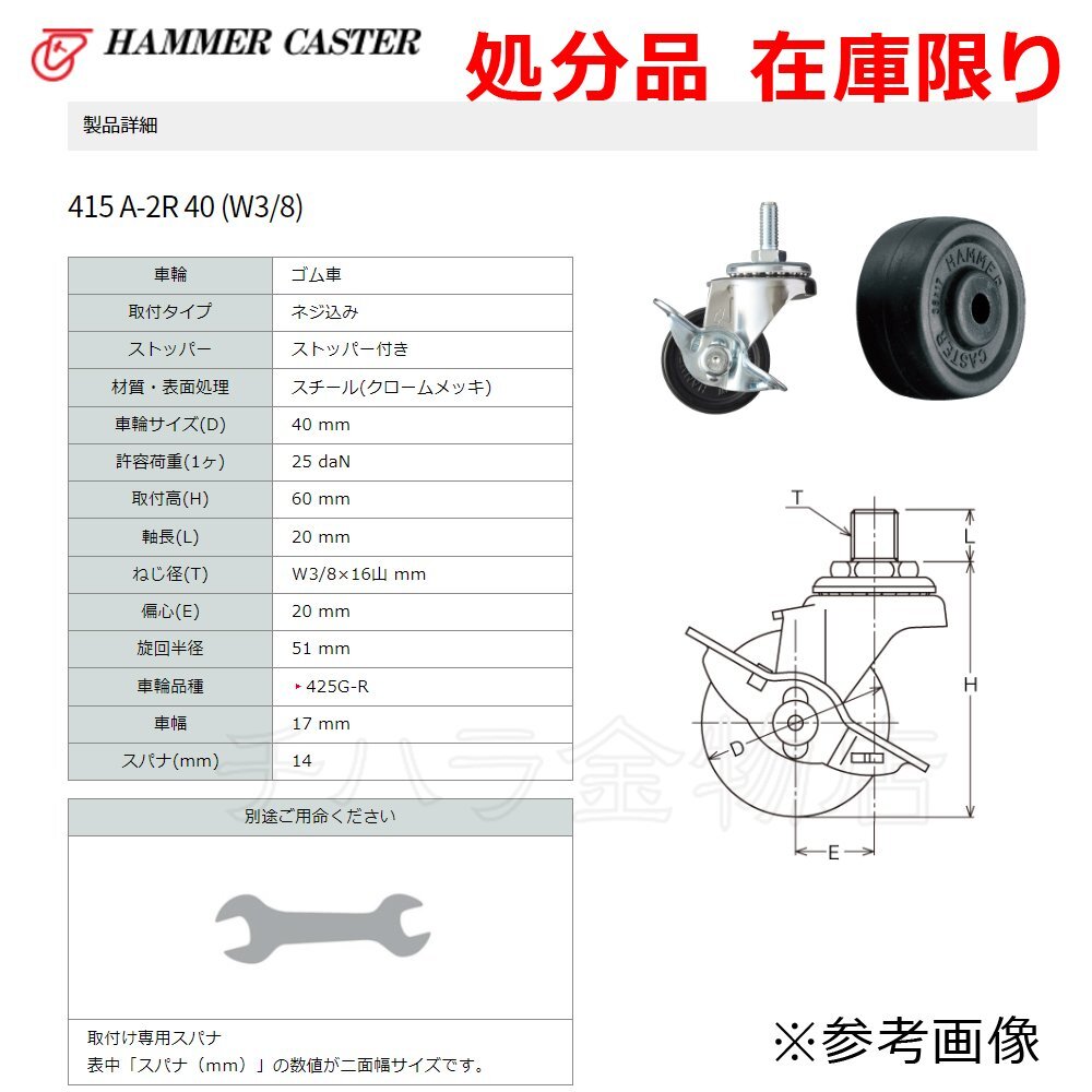 長期在庫品 ハンマーキャスター 415 A-2R 40 (W3/8) 2個セット ゴム車 ネジ込み ストッパー付き スチール_商品番号：2100-51909-002