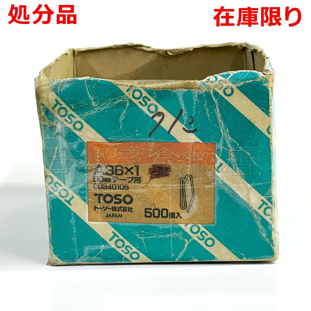 TOSO トーソー プリーツフック 「A36×1」50mmテープ用 71個 長期在庫品 在庫限り_商品番号：2100-51896-071
