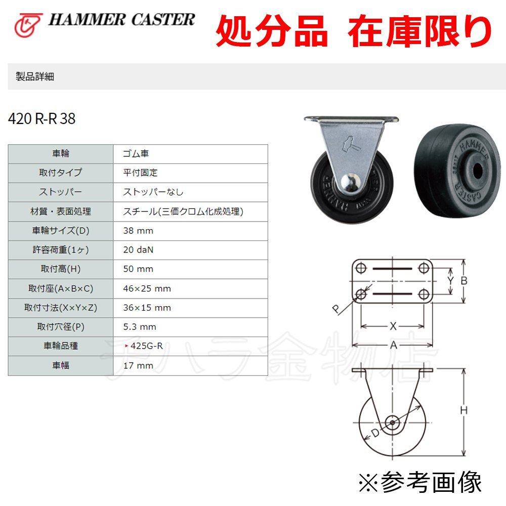 長期在庫品 ハンマーキャスター 420 R-R 38 29個セット ゴム車 平付固定 ストッパーなし スチール_商品番号：2100-51902-029