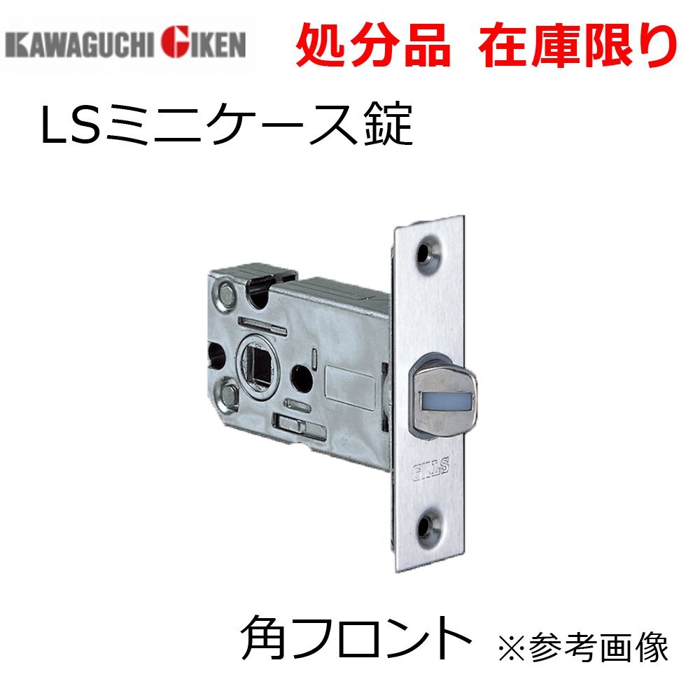 在庫限り 川口技研（GIKENギケン）LSミニケース錠のみ 角フロント B/S 51mm 扉厚28-40mm ストライク付 丸座(空錠)/ハンドル無し_商品番号：2400-129990