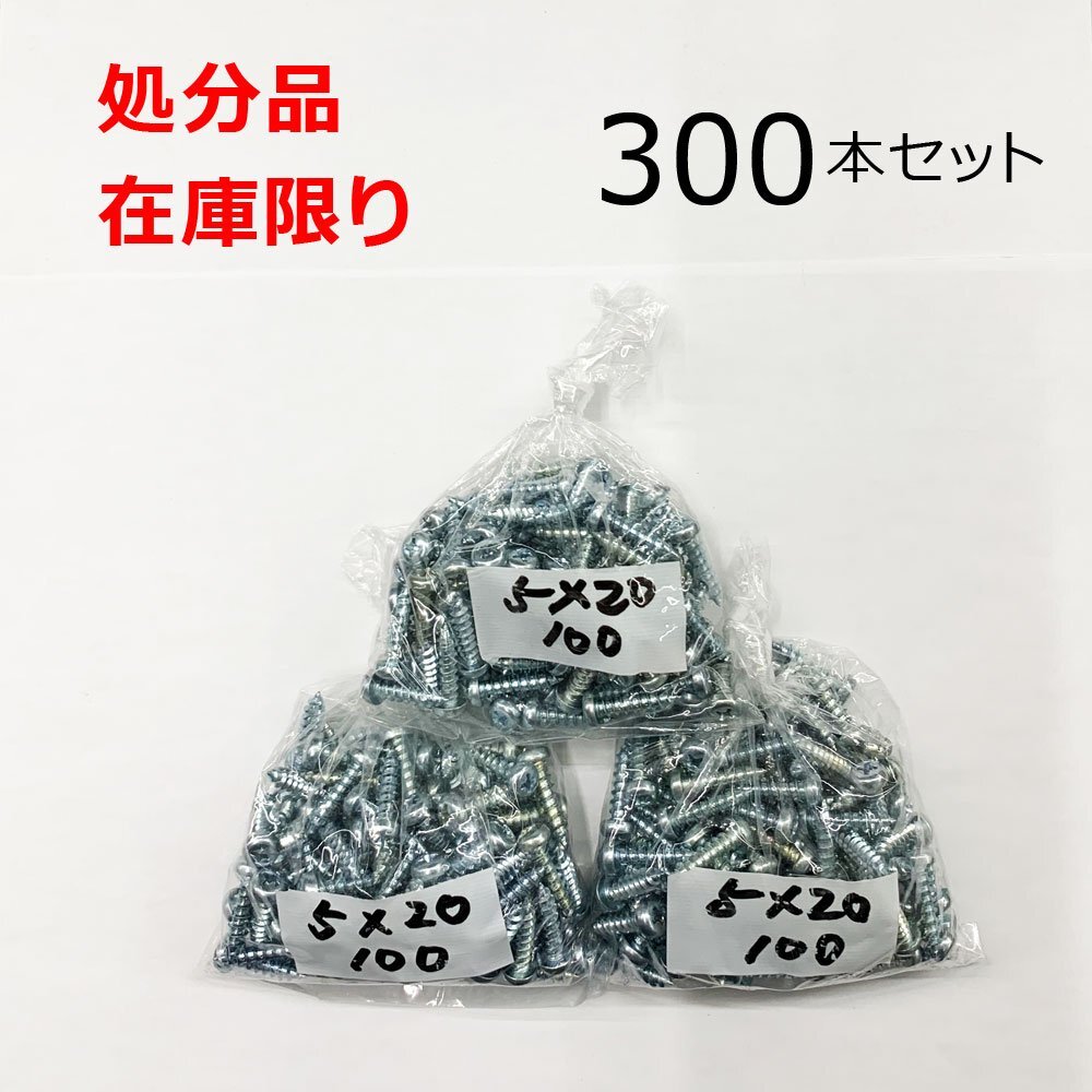 在庫限り 処分品 ユニクロ(+)ナベタッピングネジ 5X20mm 300本入 レターパック・クリックポスト可_2500-215962