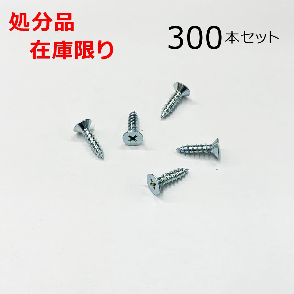 在庫限り 処分品 ユニクロ(+)皿タッピングネジ 5X20mm 300本入 レターパック・クリックポスト可_2500-215978