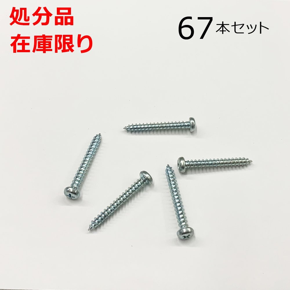 在庫限り 処分品 ユニクロ(+)ナベタッピングネジ 5X40mm 67本入 レターパック・クリックポスト可_2500-215967