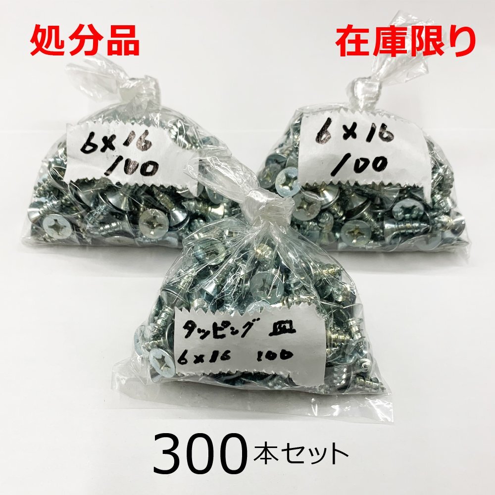 在庫限り 処分品 ユニクロ(+)皿タッピングネジ 6X16mm 300本入 レターパック・クリックポスト可_2500-215983