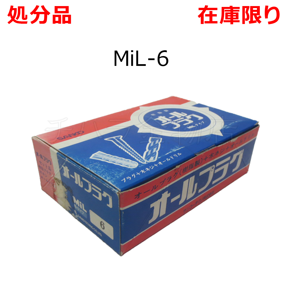 処分品 サンコー オールプラグ セット品 MIL-6 樹脂製 300本入り オールドリル付 レターパック可_商品番号：2600-73999