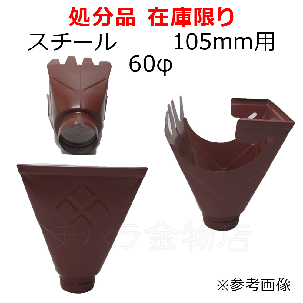 ヨド樋 スチール 角集水器 105mm用 60φ 2個セット 赤 金属製雨樋 在庫処分品（汚れキズあり）_商品番号：3200-3899-002