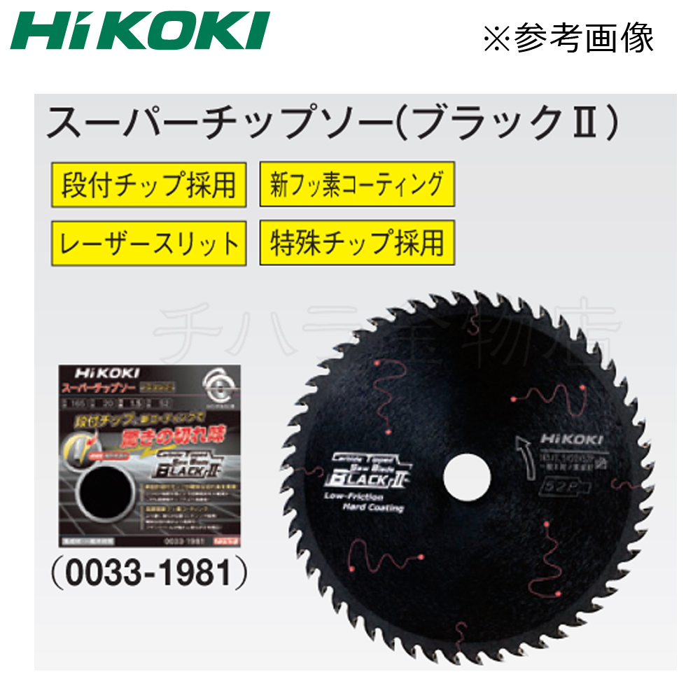 組合せ自由 HiKOKIハイコーキ（旧日立工機）スーパーチップソー ブラック2 5枚セット 125X48P/165X52P/190X52P_画像2