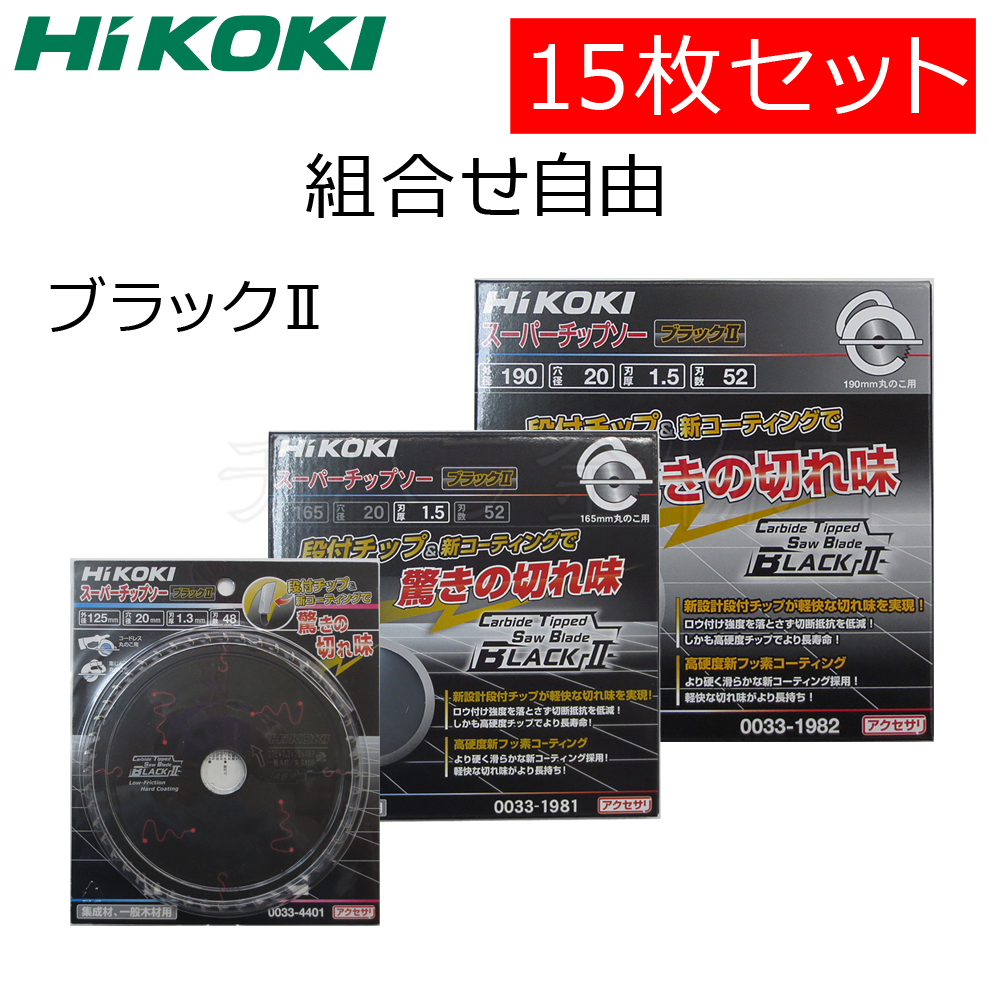 組合せ自由 HiKOKIハイコーキ（旧日立工機）スーパーチップソー ブラック2 15枚セット 125X48P/165X52P/190X52P_画像1