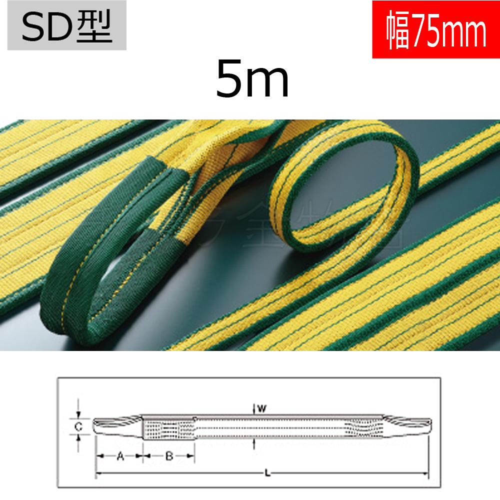 バイタル工業 SD型 Vスリング 幅75×5m 吊ベルト 1本入