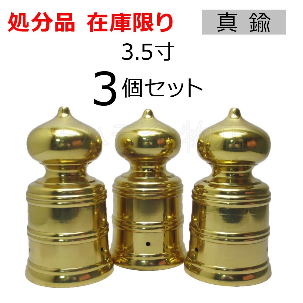 処分品 真鍮製 擬宝珠(ぎぼし、ぎぼうしゅ)3個セット 3.5寸 釘 処分品 真鍮製 擬宝珠(ぎぼし、ぎぼうしゅ)3個セット 3.5寸 釘