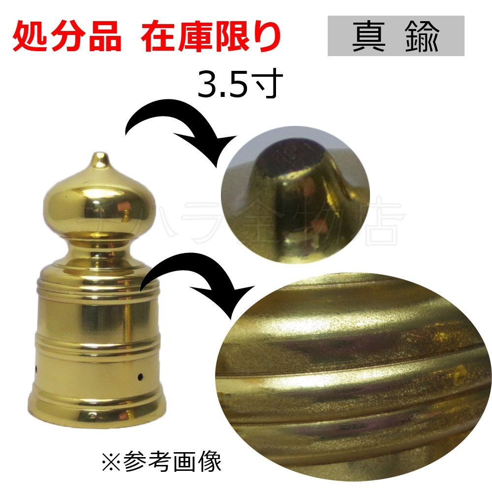 処分品 真鍮製 擬宝珠(ぎぼし、ぎぼうしゅ)3個セット 3.5寸 釘 処分品 真鍮製 擬宝珠(ぎぼし、ぎぼうしゅ)3個セット 3.5寸 釘